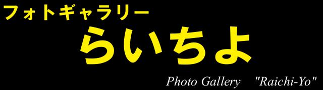 Photo Gallery Raichi-Yo